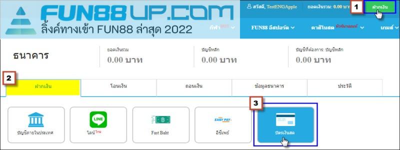 วิธีฝากเงิน FUN88 2
