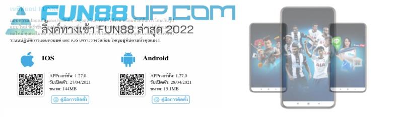 Fun88 แอปมือถือบน iOS และ Android