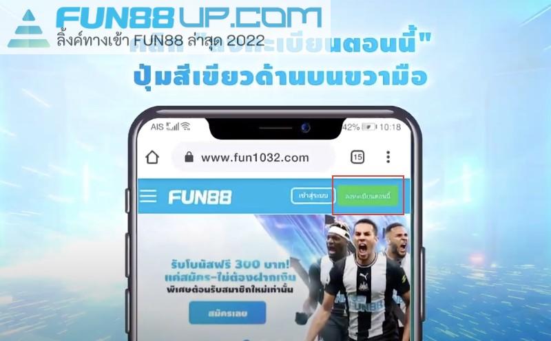 วิธีสมัคร Fun88 1