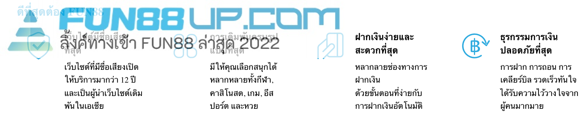 Fun88 ศูนย์รวมการเดิมพันกีฬา เกมคาสิโนออนไลน์ล่าสุด 2022